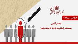 برگزاری آزمون کتبی بیست و هشتمین دوره پذیرش بهورز در دانشگاه